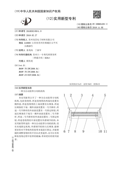 【CN209601854U】一种全自动胶带分切机机构【专利】