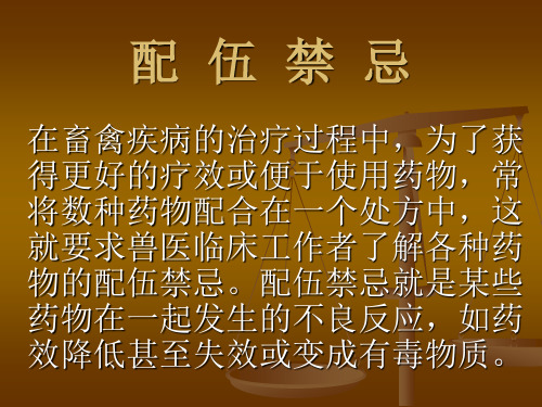一些兽药的配伍禁忌