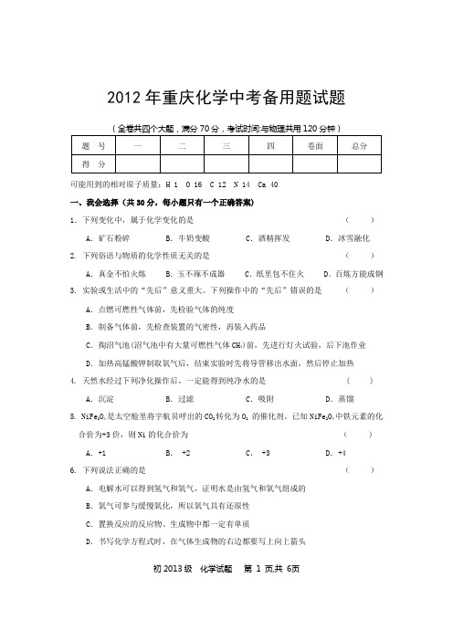 2012年重庆化学中考备用题试题.