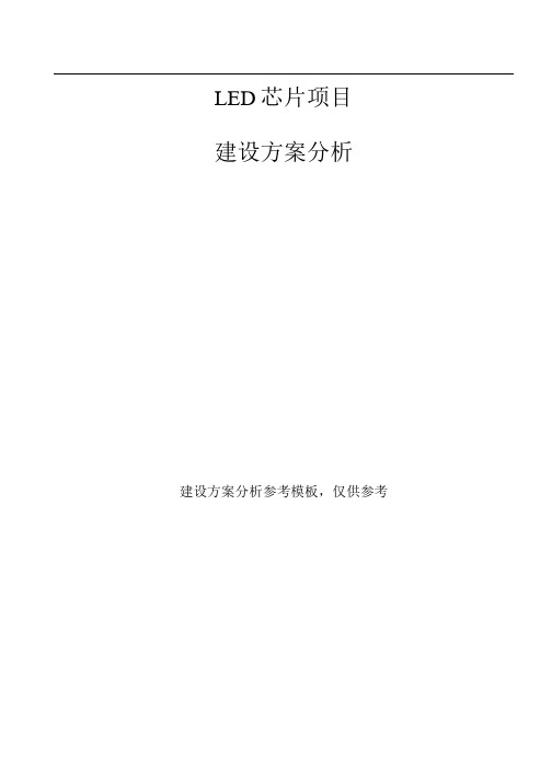 LED芯片项目建设方案分析参考模板.docx