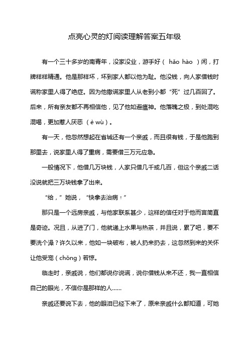 点亮心灵的灯阅读理解答案五年级