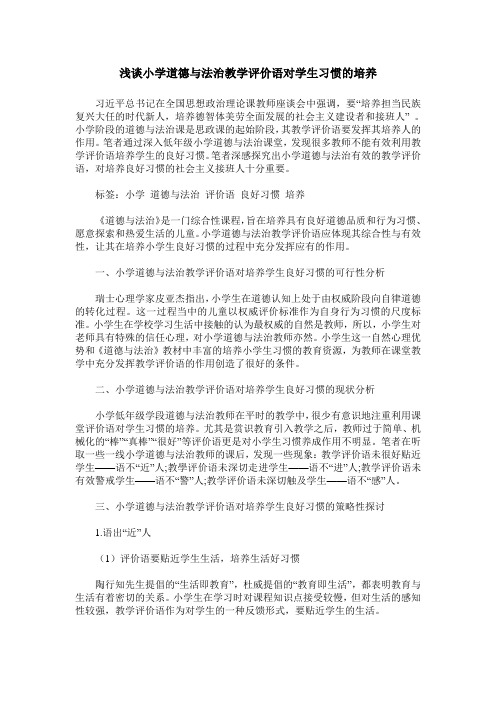 浅谈小学道德与法治教学评价语对学生习惯的培养