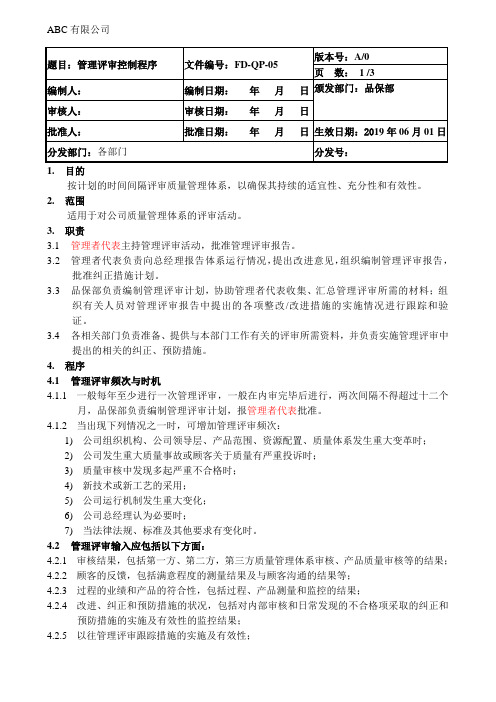 ISO13485管理评审控制程序