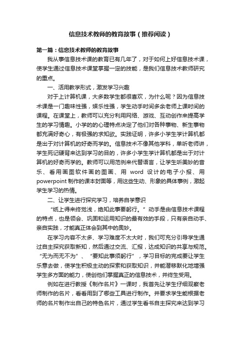 信息技术教师的教育故事（推荐阅读）