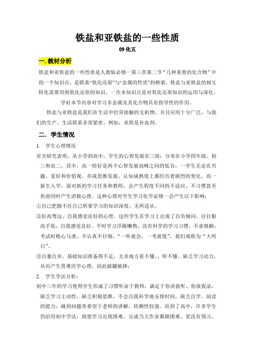 铁盐和亚铁盐的一些性质教案