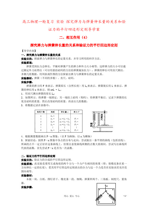 高三物理一轮复习 实验 探究弹力与弹簧伸长量的关系和验证力的平行四边形定则导学案