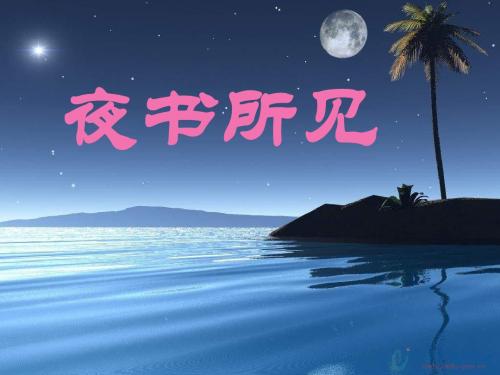 夜书所见1