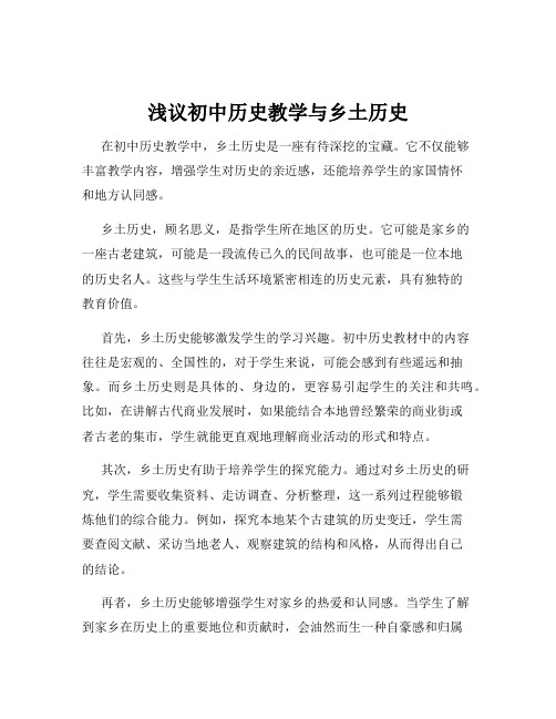 浅议初中历史教学与乡土历史