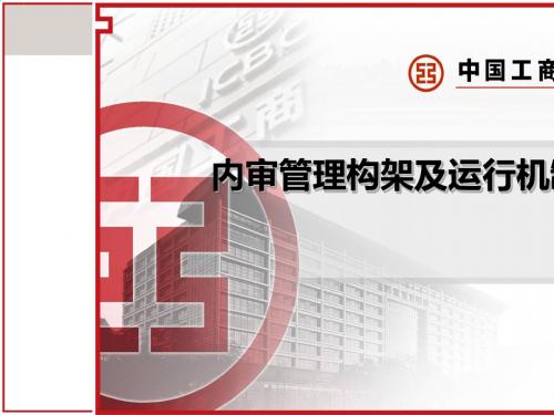 内审管理构架及运行机制培训课件(共61张PPT)