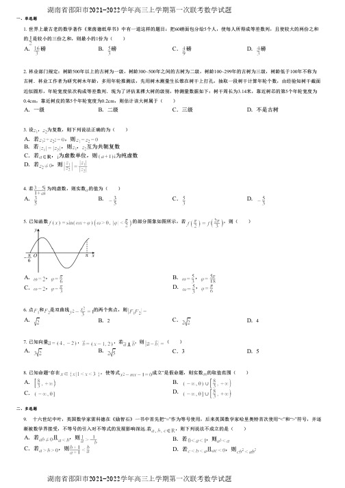 湖南省邵阳市2021-2022学年高三上学期第一次联考数学试题