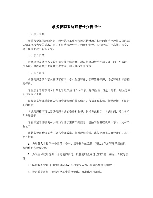 教务管理系统可行性分析报告