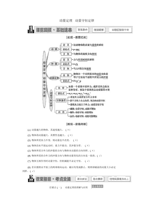 (江苏专版)2020版高考物理第十一章第1节动量定理动量守恒定律讲义(含解析)