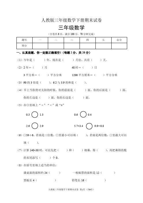 人教版三年级数学下册期末试卷(含答案)