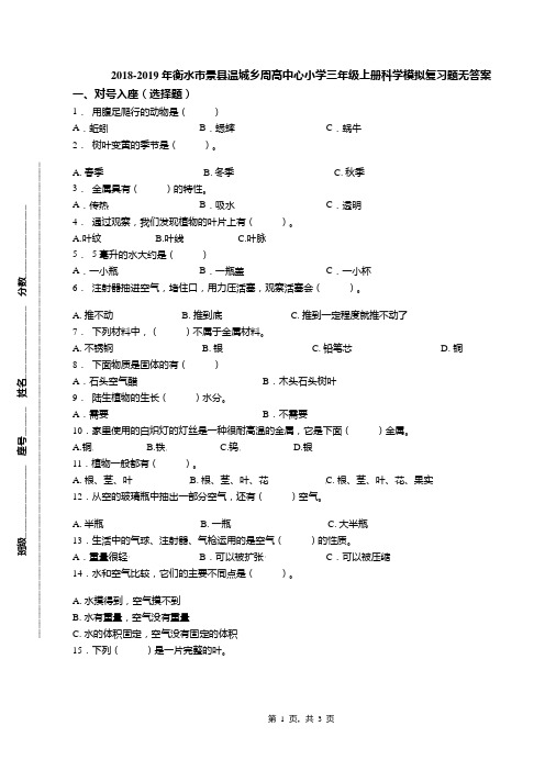 2018-2019年衡水市景县温城乡周高中心小学三年级上册科学模拟复习题无答案