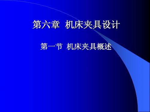 《机械制造工艺学》第二版 王先奎 课件机械制造工艺学ch6-1 夹具概述