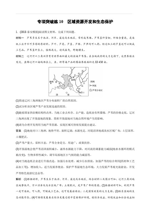 2020版高考地理新导学大一轮湘教版讲义：必修Ⅲ第二章区域可持续发展专项突破练10含解析