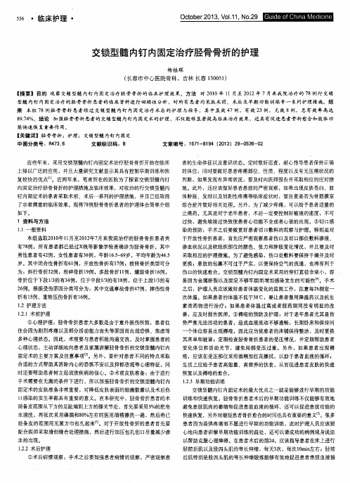 交锁型髓内钉内固定治疗胫骨骨折的护理