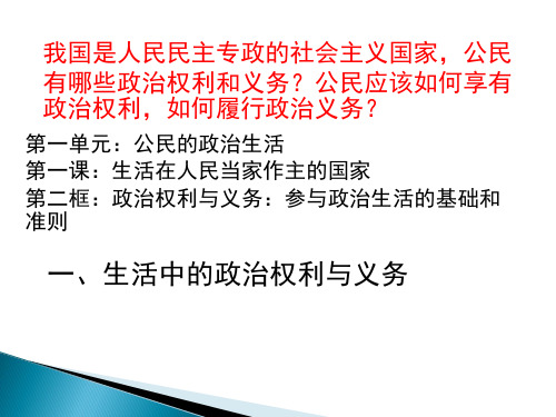 人教版高一政治必修二课件：政治权利与义务：参与政治生活的基础和准则