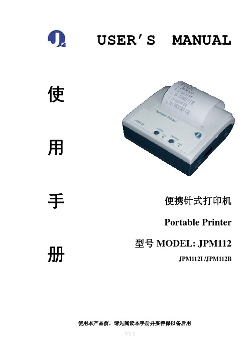 JPM112 便携针式打印机说明书