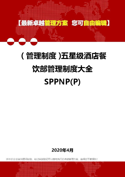 (管理制度)五星级酒店餐饮部管理制度大全SPPNP(P)