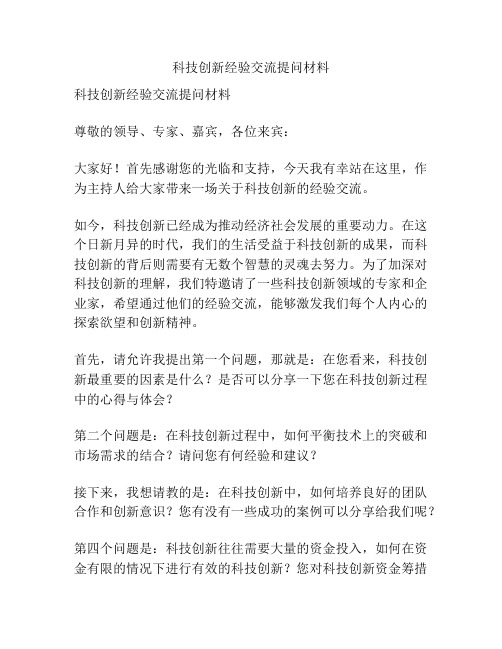 科技创新经验交流提问材料