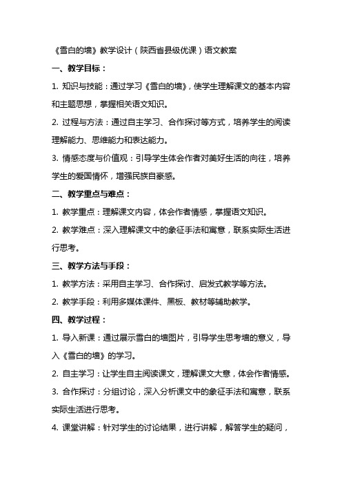 《雪白的墙》教学设计(陕西省县级优课)语文教案