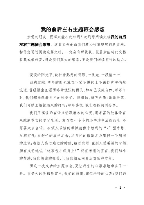 我的前后左右主题班会感想