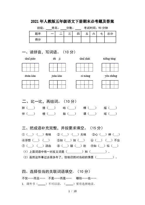 2021年人教版五年级语文下册期末必考题及答案(2套)