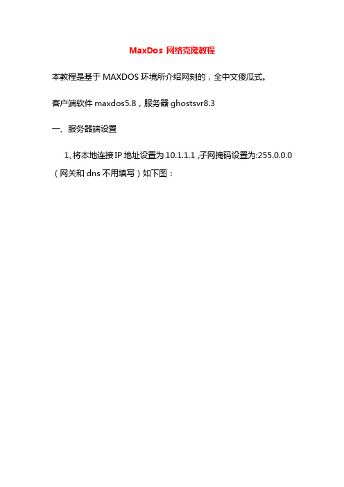 MaxDos网络克隆教程