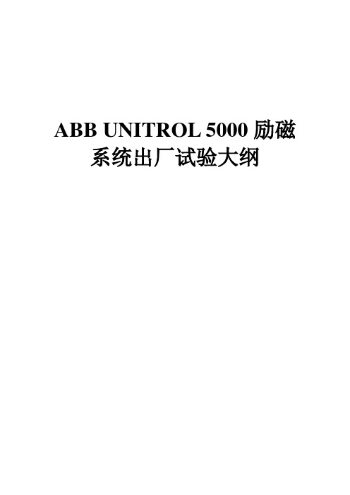 ABB出厂试验大纲