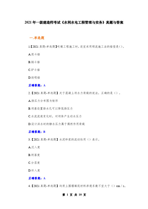 2021年一级建造师考试《水利水电工程管理与实务》真题与答案