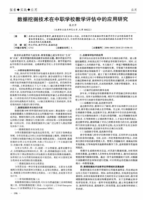 数据挖掘技术在中职学校教学评估中的应用研究