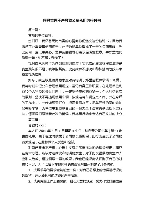 领导管理不严导致公车私用的检讨书