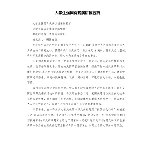 大学生强国有我演讲稿五篇