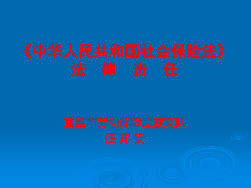 《社会保险法》与法律责任