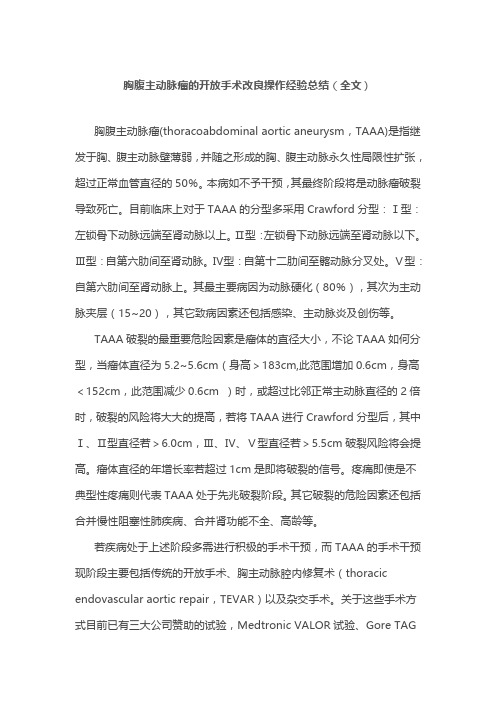 胸腹主动脉瘤的开放手术改良操作经验总结(全文)