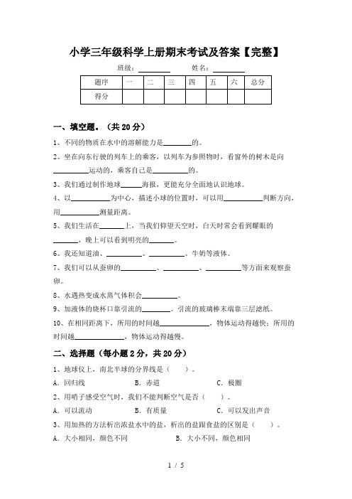 小学三年级科学上册期末考试及答案【完整】