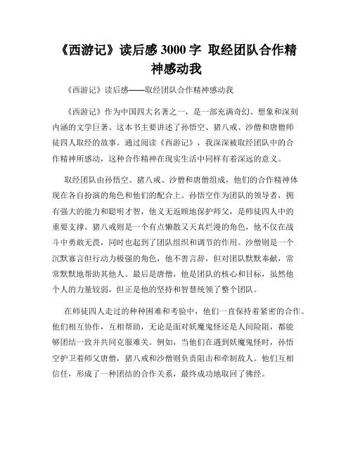 《西游记》读后感3000字  取经团队合作精神感动我