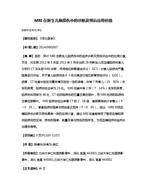 MRI在新生儿脑损伤中的诊断及预后应用价值