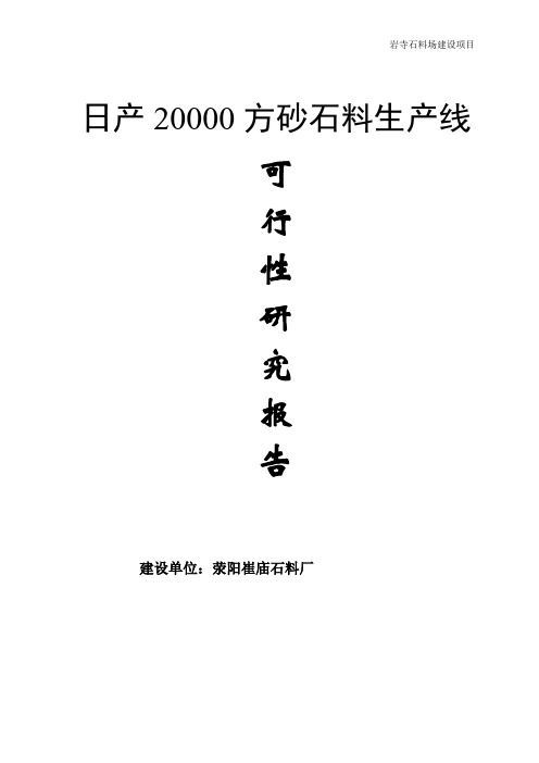 日产2万方砂石料生产线可行性研究报告