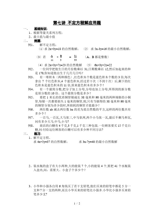 [五年级数学]第七讲不定方程解应用题