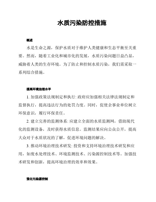 水质污染防控措施