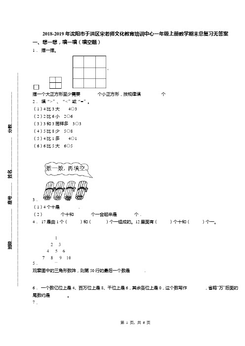 2018-2019年沈阳市于洪区宋老师文化教育培训中心一年级上册数学期末总复习无答案