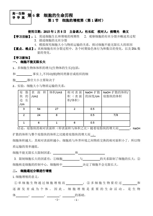 细胞增殖导学案 - 第一课时