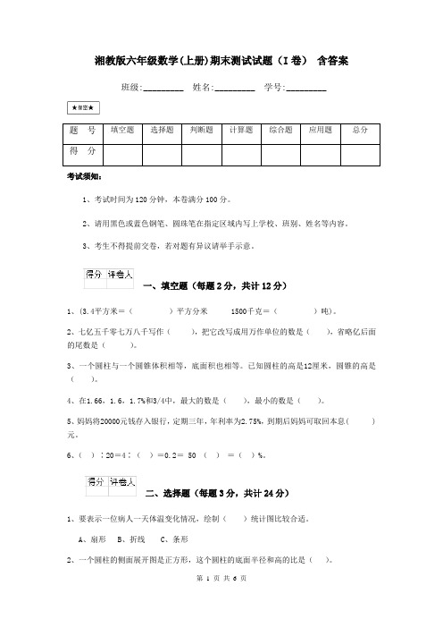 湘教版六年级数学(上册)期末测试试题(I卷) 含答案