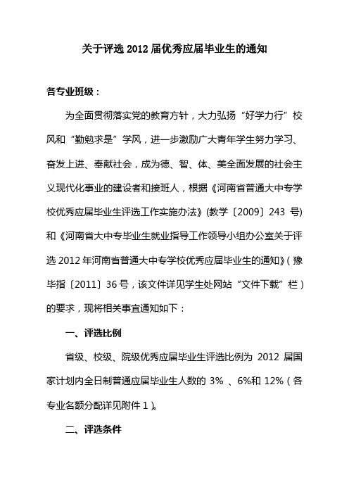 河南理工大学关于评选2012届优秀应届毕业生的通知1