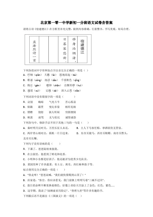 北京第一零一中学新初一分班语文试卷含答案