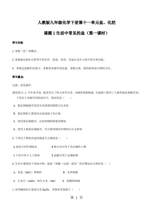 人教版九年级化学下册第十一单元盐课题1生活中常见的盐(第一课时)导学案(无答案)-学习文档