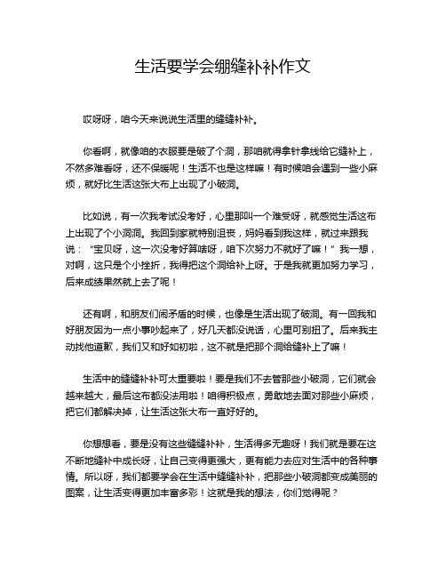 生活要学会绷缝补补作文