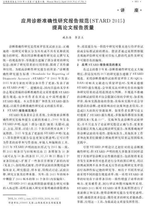 应用诊断准确性研究报告规范(STARD 2015)提高论文报告质量